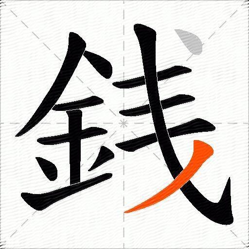 銭
