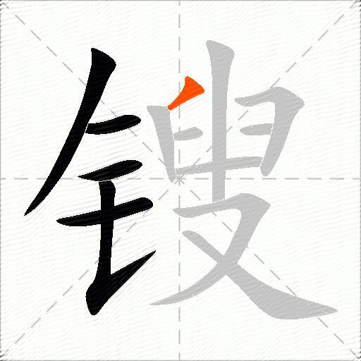 锼