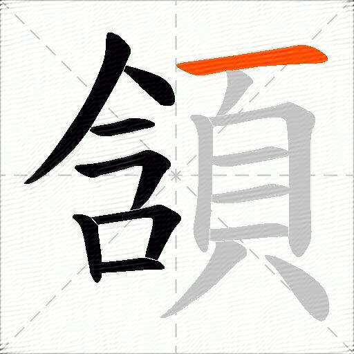 頷