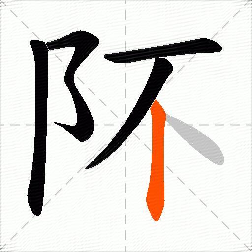 阫