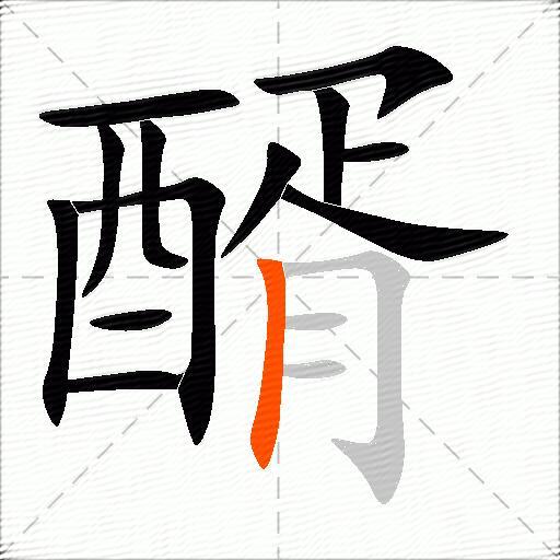 醑
