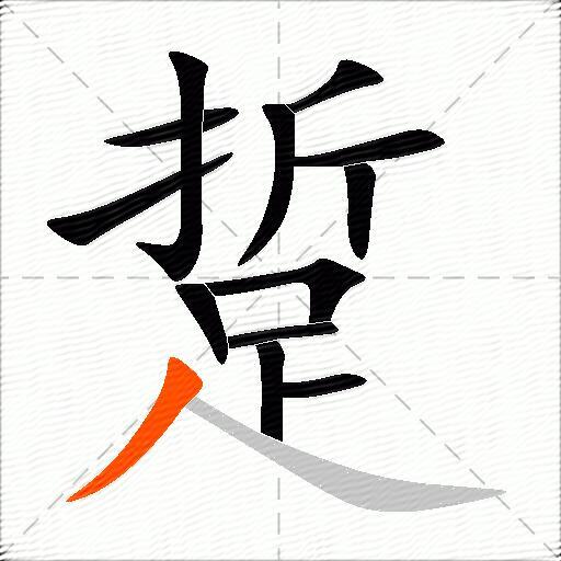 踅