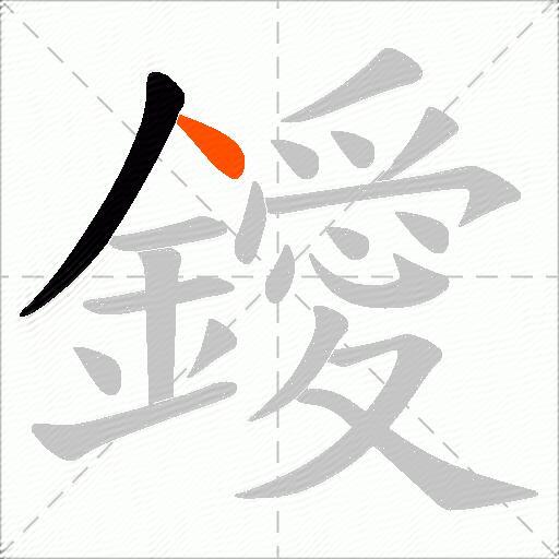 鑀