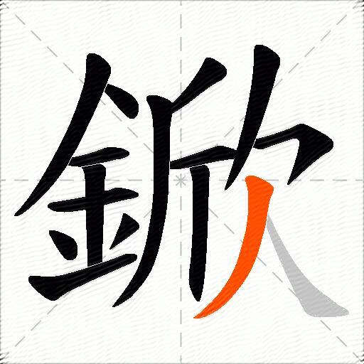 鍁