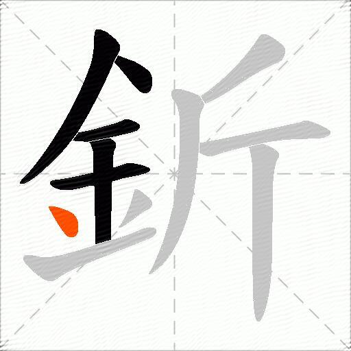 釿