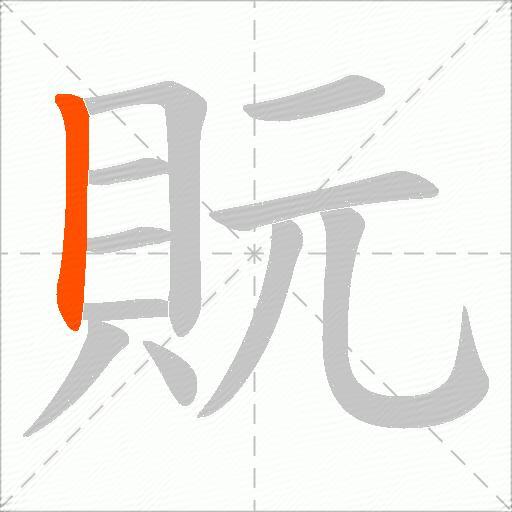 貦