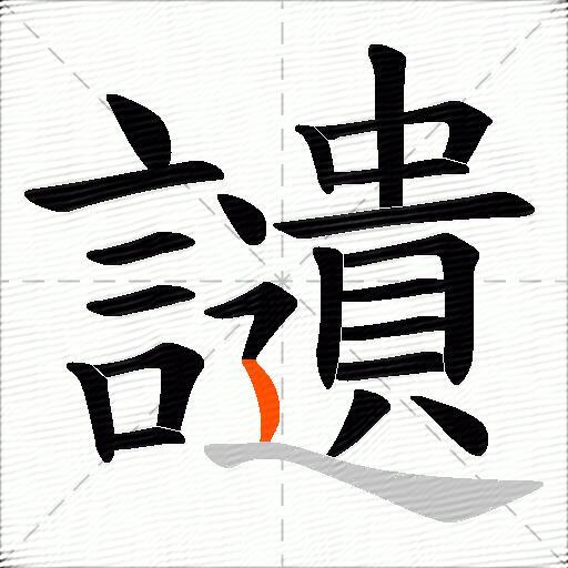 讉
