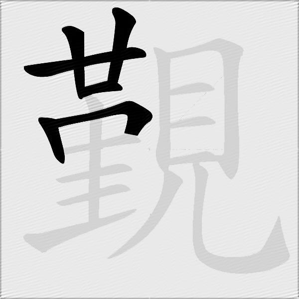 覲
