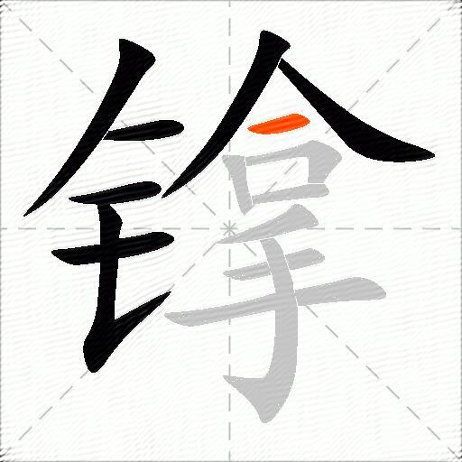 镎