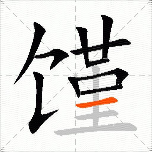 馑