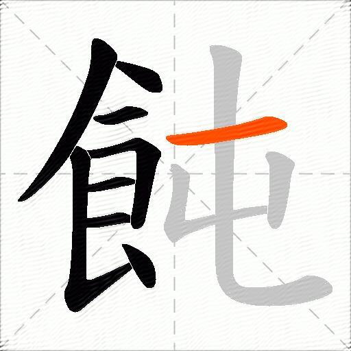 飩