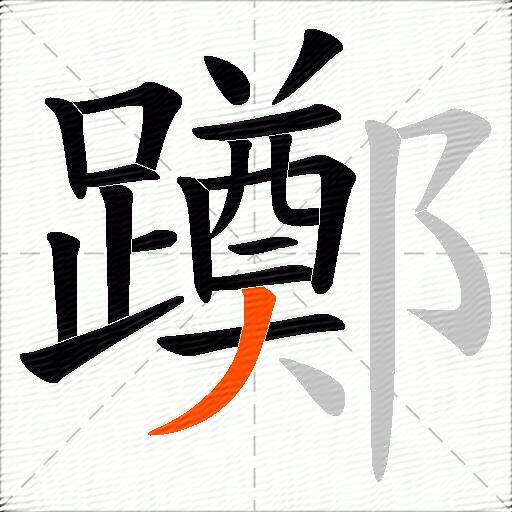 躑