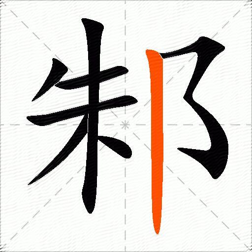 邾