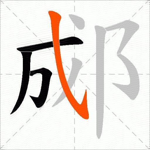 郕