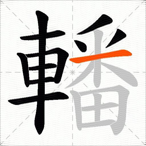 轓