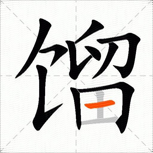 馏