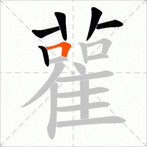 雚