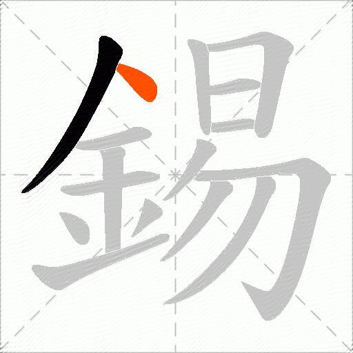 錫