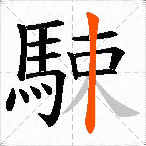 駷
