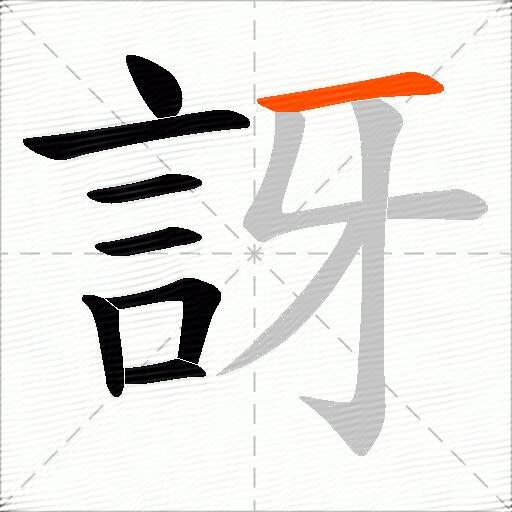 訝
