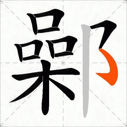 鄵