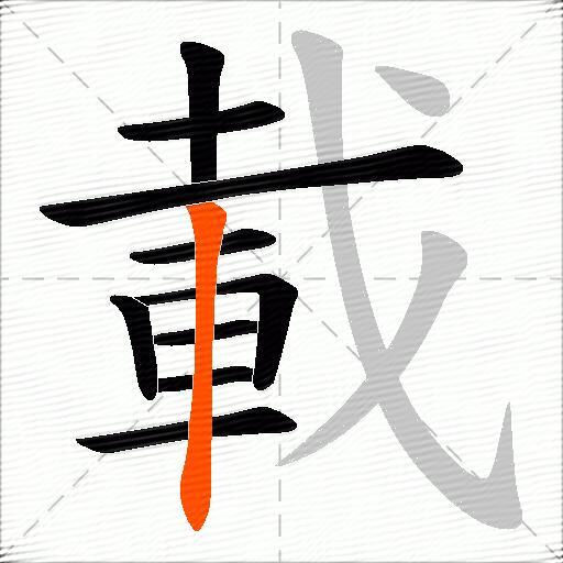 載