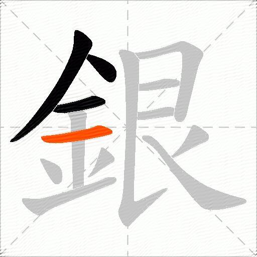 銀