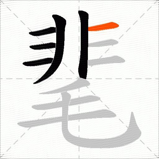 靟