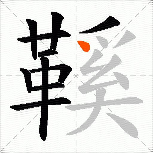 鞵
