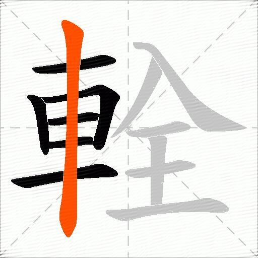 輇