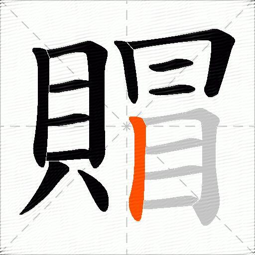 賵
