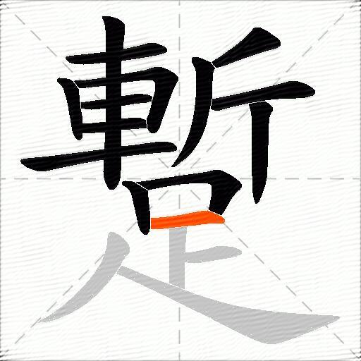 蹔