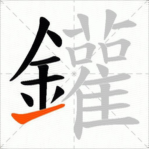 鑵