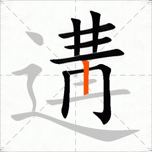 遘