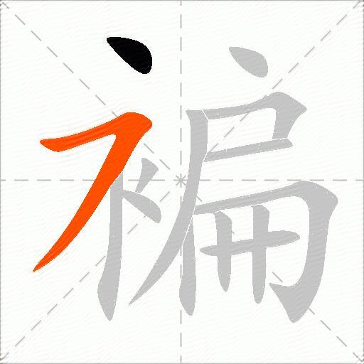 褊