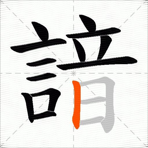 諳