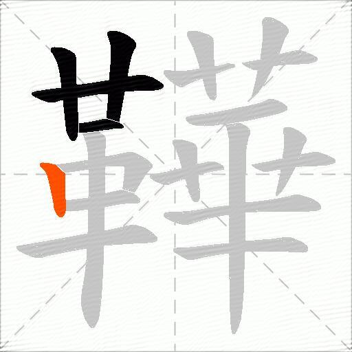 鞾