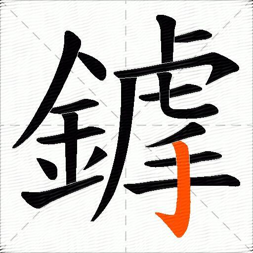 鎼