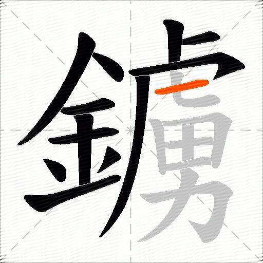 鐪