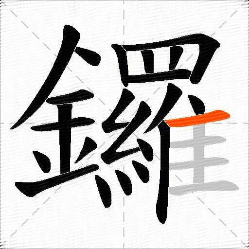 鑼
