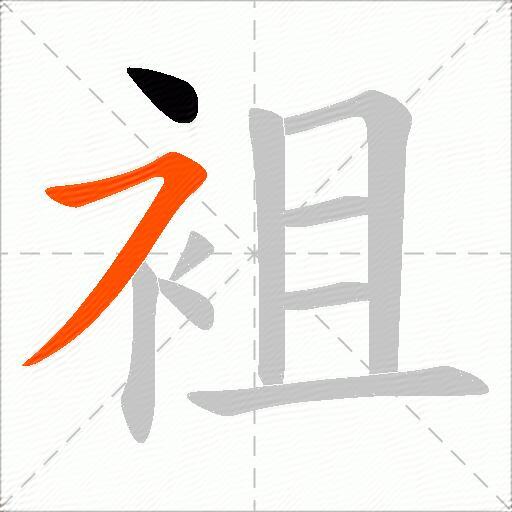 袓