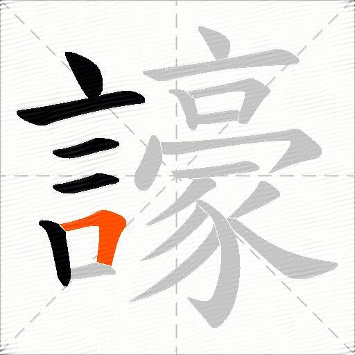 譹