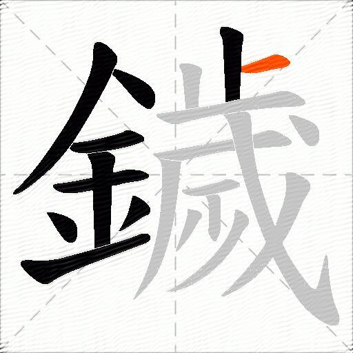 鐬