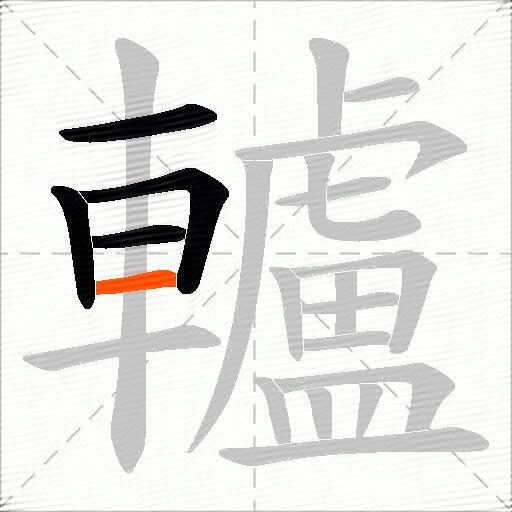 轤