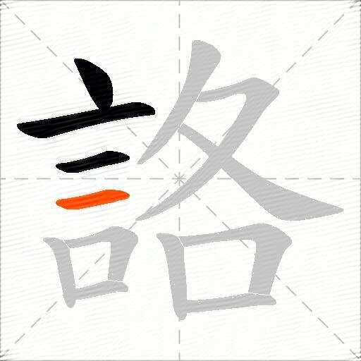 詻