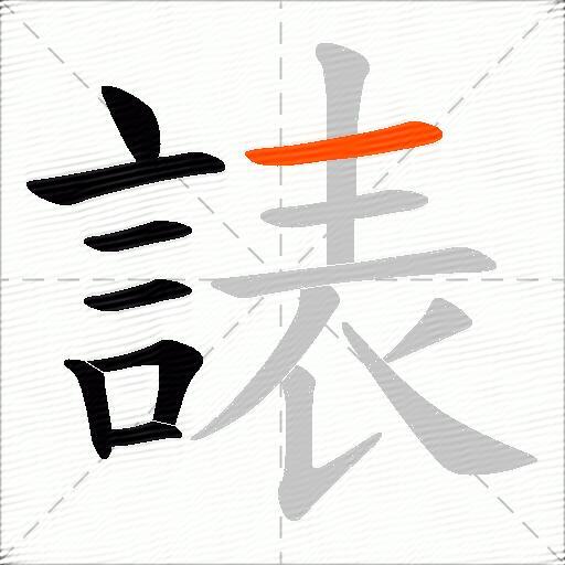 諘