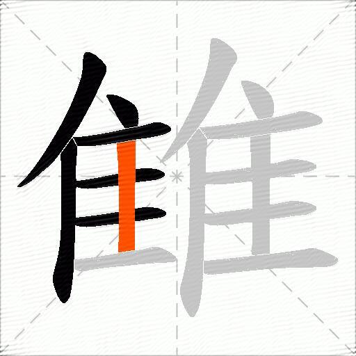 雔