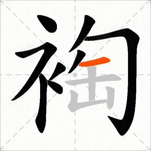裪