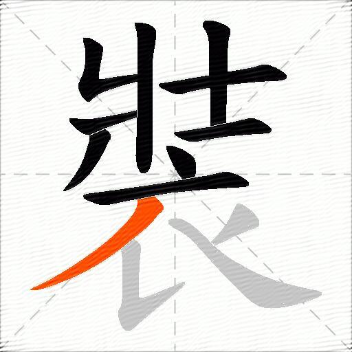 裝