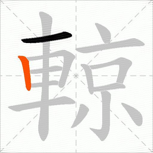 輬